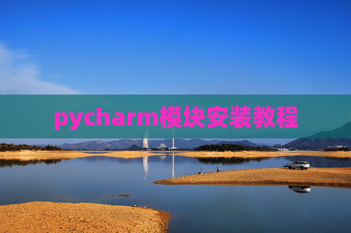 pycharm模块安装教程